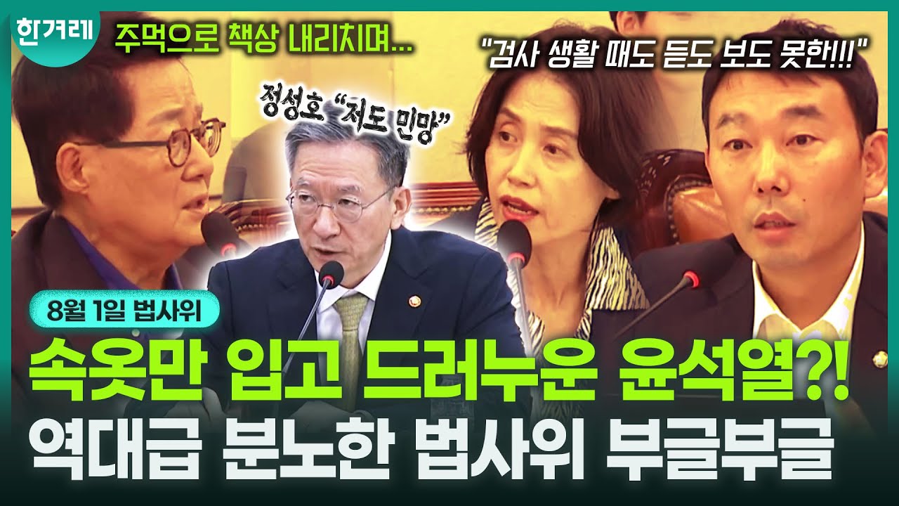 🔥박은정, 정성호에 “윤석열 징벌 방법!!” ‘윤석열 속옷만 입고 체포 거부’에 난리난 법사위 현장