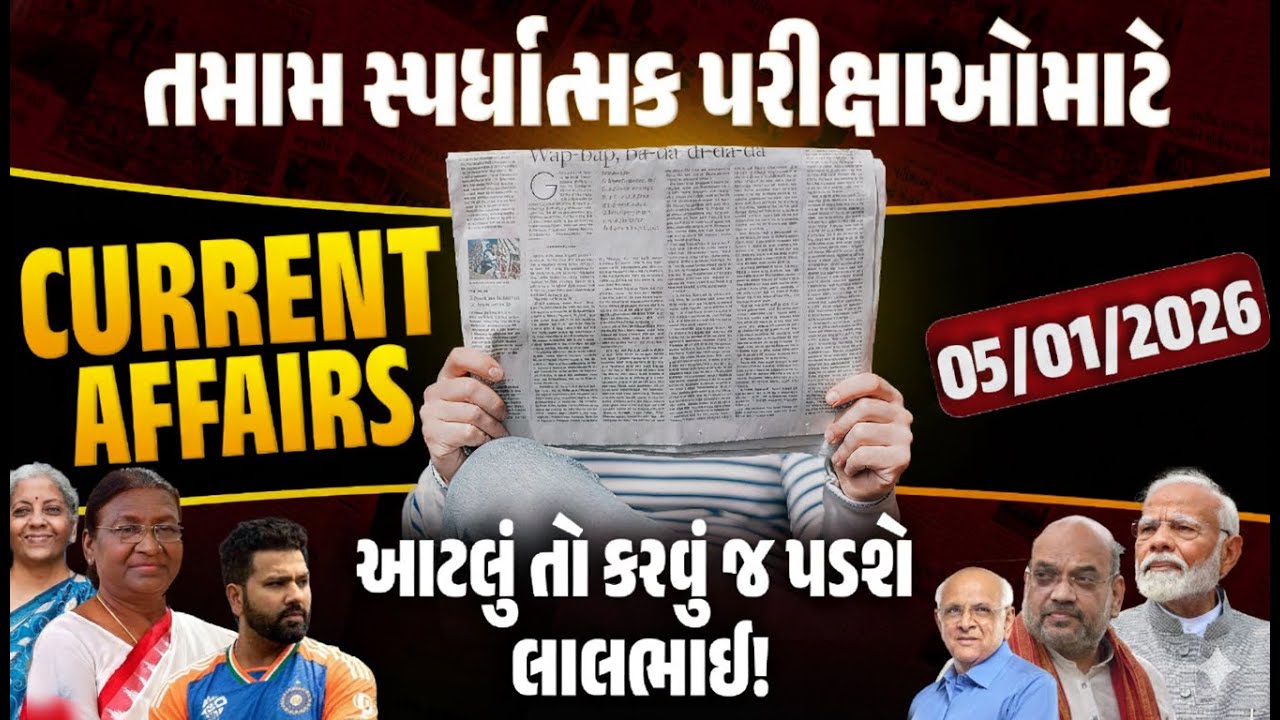5 January Current Affairs 2026 | Current Affairs Today in Gujarati | Daily Current Affairs 2026
