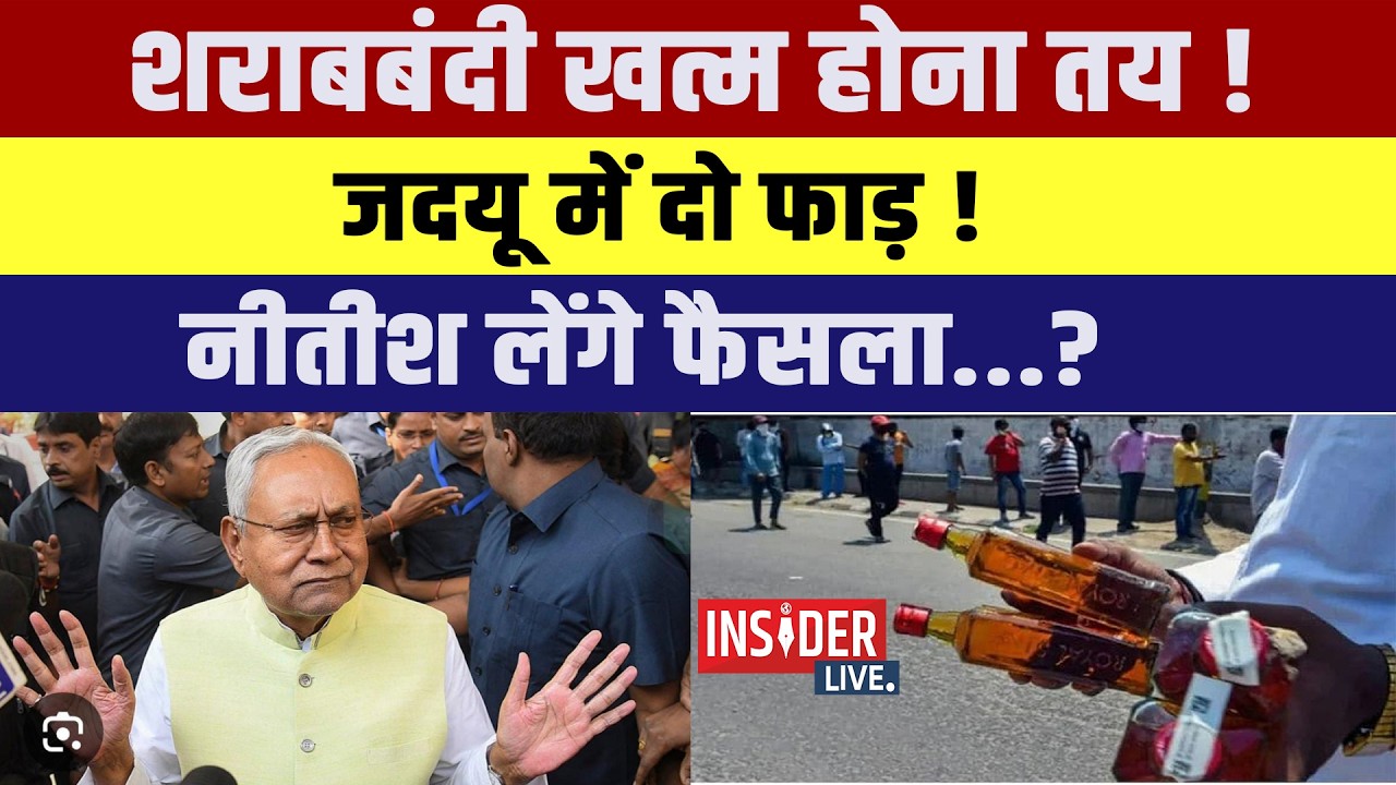 शराबबंदी खत्म होना तय!JDU में दो फाड़!CM Nitish लेंगे फैसला...?