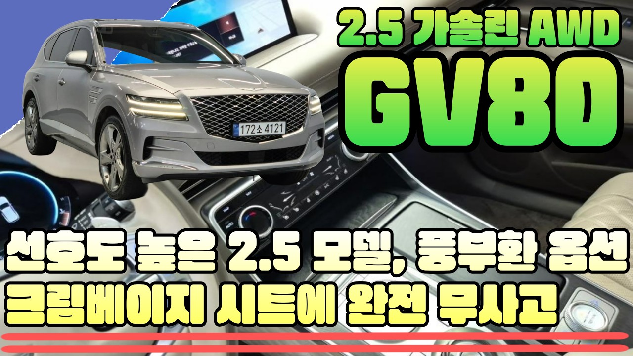 GV80 2.5T 가솔린 AWD(4121) - 선호도 높은 2.5모델, 풍부한 옵션, 크림베이지 시트에 완전 무사고
