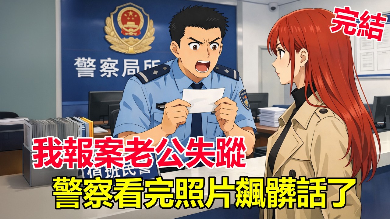 我去警局報案老公失蹤，警察看完照片愣住了：妳也是他老婆？