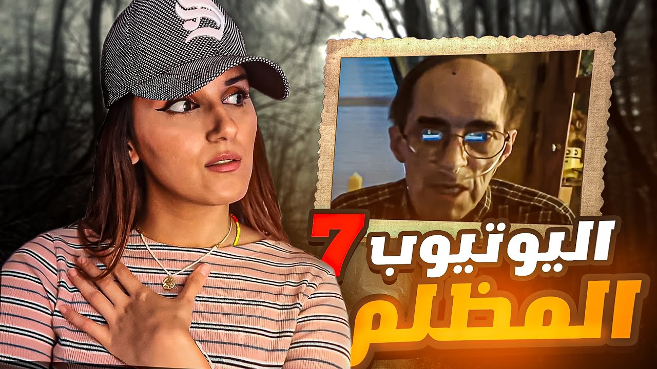هذا اليوتيوبر العجوز يحمل سرا مخيف جدا 😱 ماهو هذا السر ؟