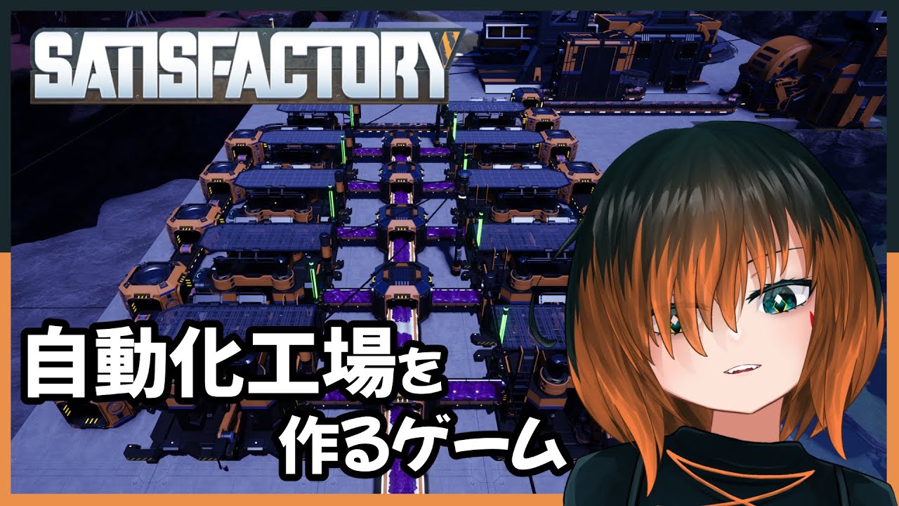 【#Satisfactory】コンベアMk.6で工場を変えていこう【椛 飛綺 / Vtuber】#11