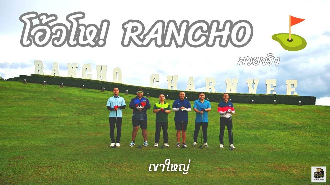 Rancho charnvee แรนโช่ ชาญวี สนามกอล์ฟ เขาใหญ่ : มือใหม่หัดตีกอล์ฟ