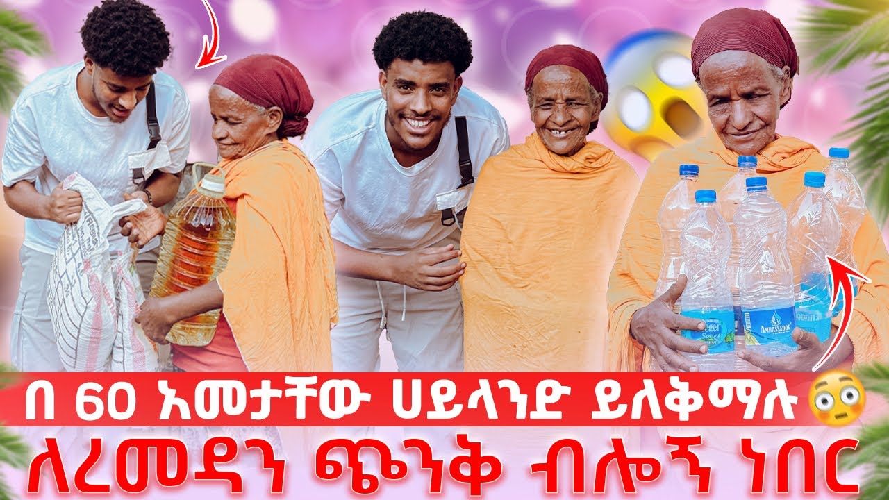 ጠንካራ እናት ለልጆቹዋ ስትል በ 60 አመታቸው ሀይላንድ ትለቅማለቸወ🥹