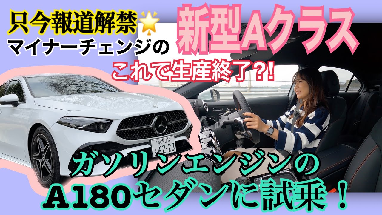 A180セダン / Mercedes-Benz メルセデス・ベンツ【一般道試乗編】Aクラスがマイナーチェンジ！早速情報をお届けします！走りに変更点ナシですが、改めてめっちゃイイ！