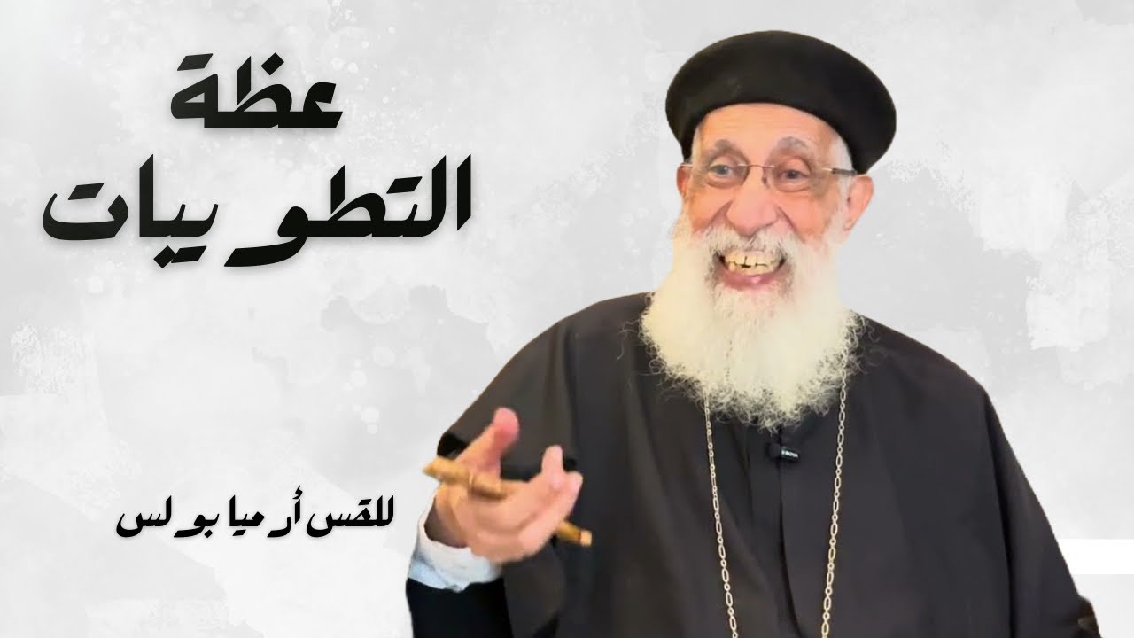 فَلَمَّا رَأَى الْجُمُوعَ صَعِدَ إِلَى الْجَبَلِ | عظة للقس أرميا بولس