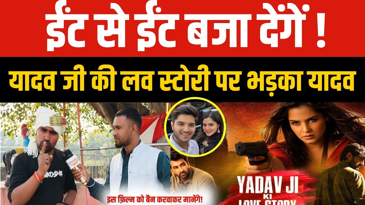 Yadav ji ki love story : यादव जी की लव स्टोरी फ़िल्म को लेकर तमतमाया यादव का लड़का!बोला ईंट से ईंट बजा