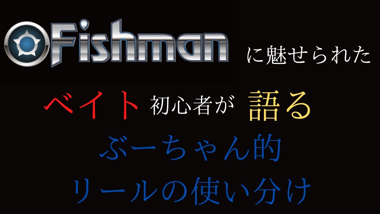 FISHMANに魅せられた　ベイト初心者が語る【リールの使い分け】＃ベイト＃ベイトリール＃ベイトタックル＃釣り＃DAIWA＃SHIMANO＃ルアーフィッシング＃フィッシュマン＃ダイワ＃シマノ
