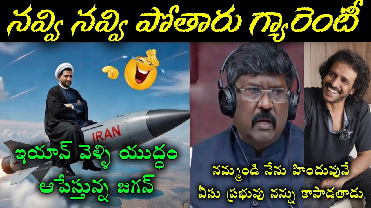 YS Jagan Mohan Reddy Going to Iran To Stop war Trolls l lMoshenu Raj  Troll l Jagan Troll #funny