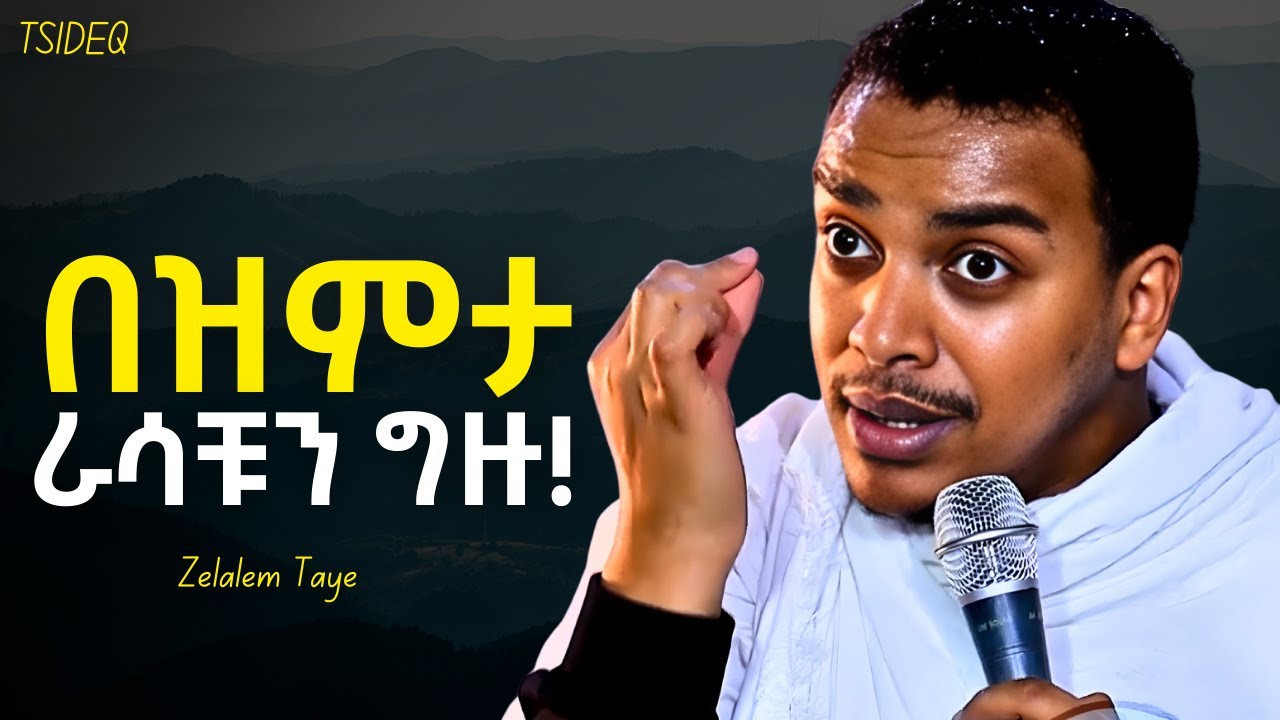 አለምን እንዴት እናሸንፍ? - ዲያቆን ዘላለም ታዬ | New Sibket