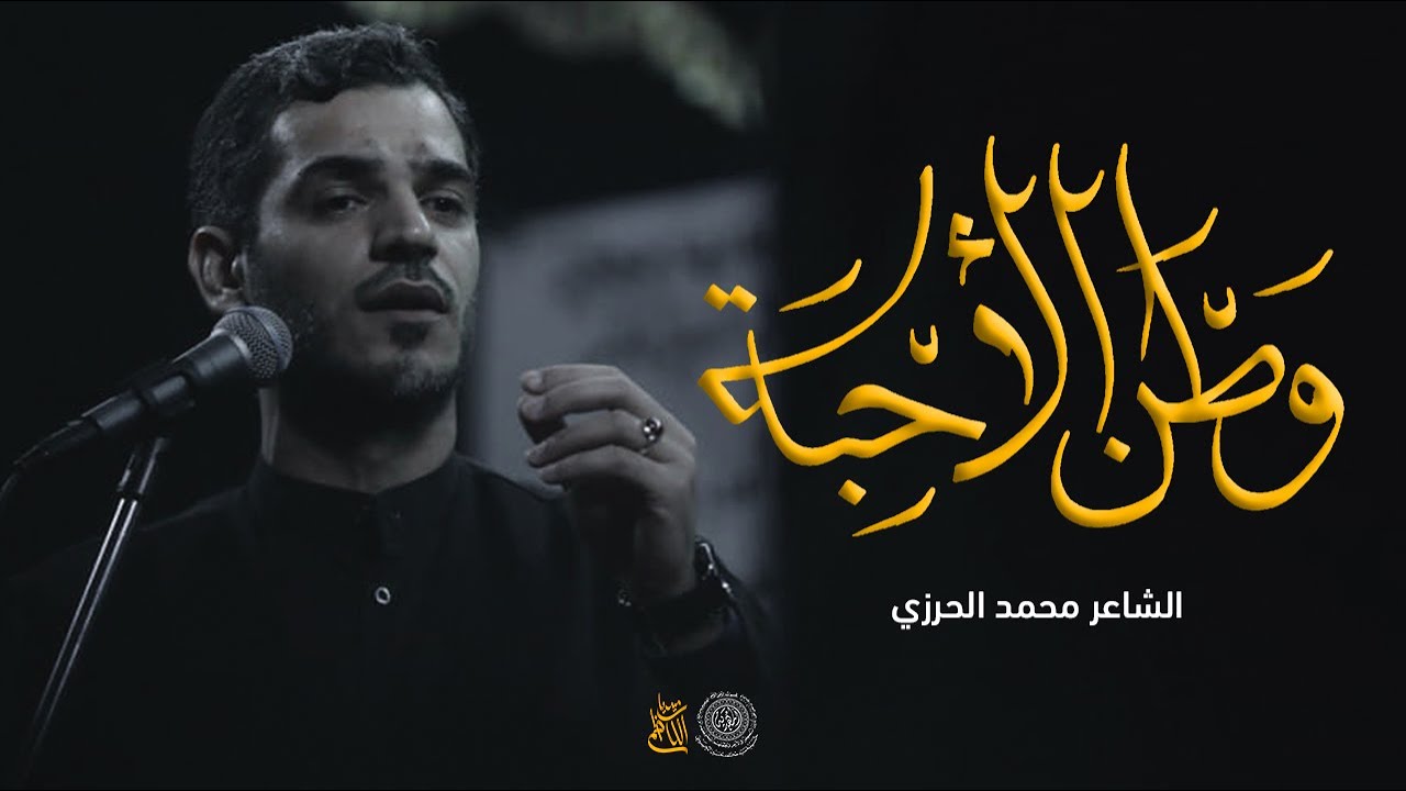 وطن الأحبة | الشاعر محمد الحرزي