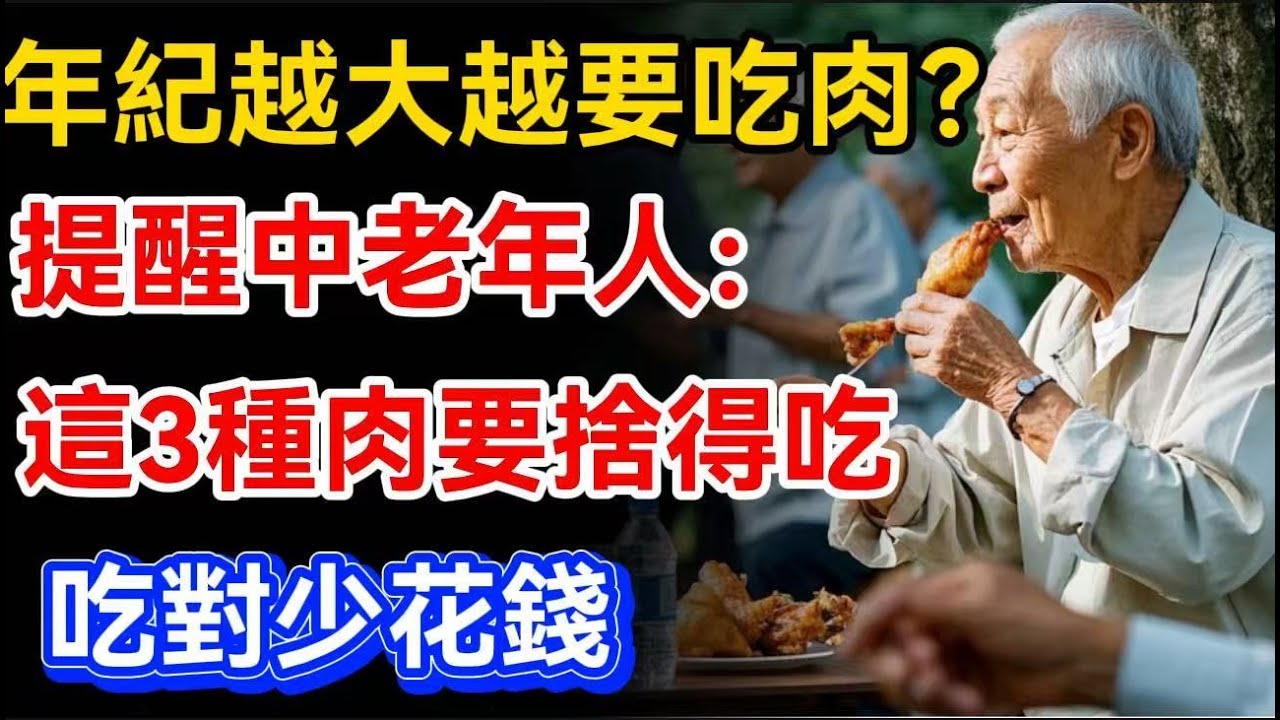 年紀越大就越要吃肉？提醒中老年朋友：這3種肉要捨得吃，吃對少花錢【晚晴talks】