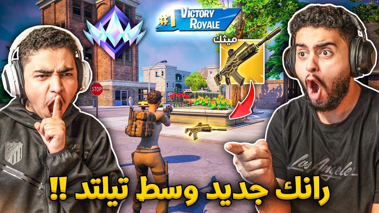فورت نايت القديمة : دخلنا رانك جديد في وسط تيلتد 🔥😨 | سلاح ميثك جديد !! Fortnite