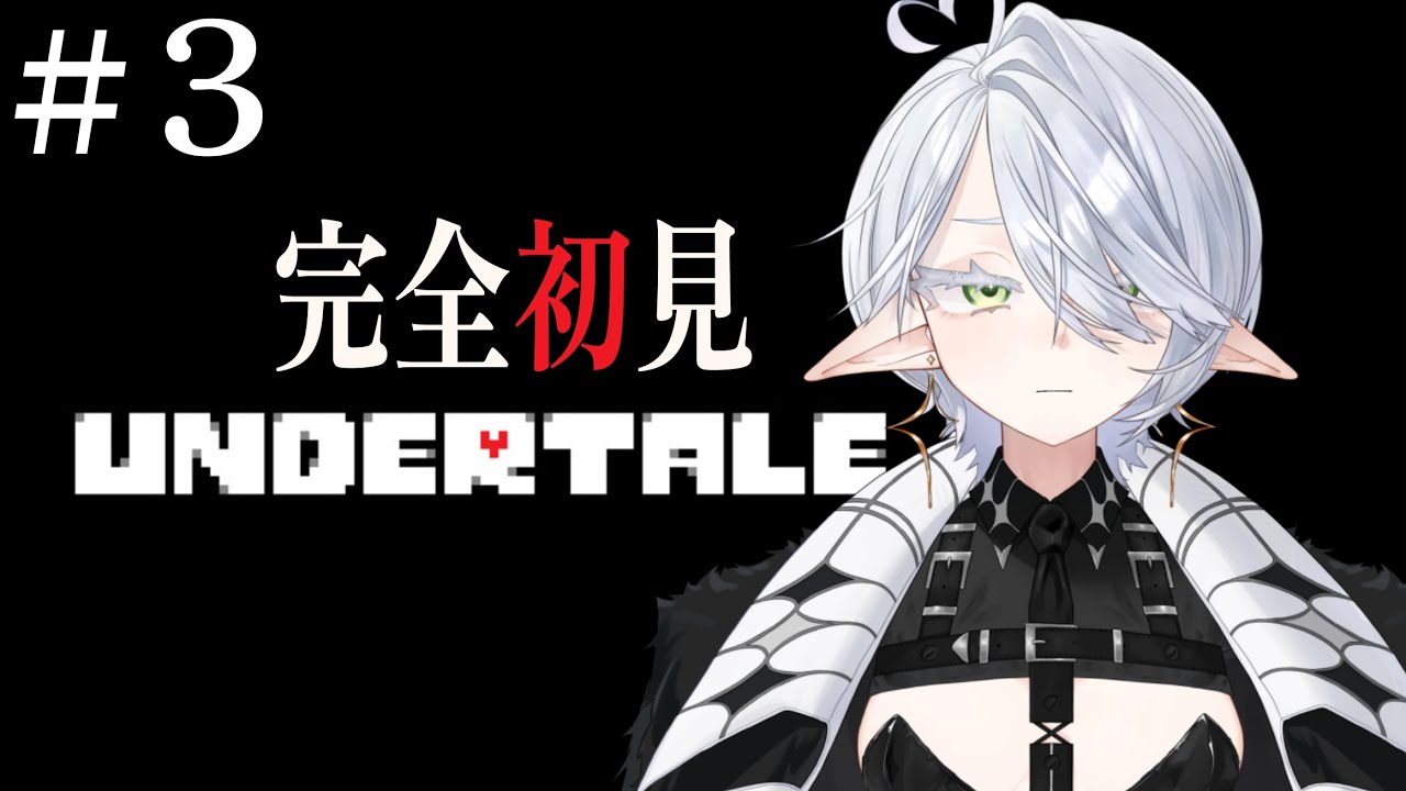 【 UNDERTALE 】 絵師がpixivでよく見るゲームをプレイする 【 #新人VTuber 】