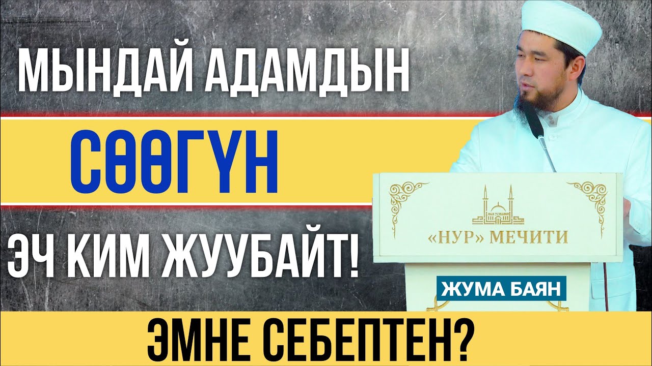 Мындай адамдын сөөгүн эч ким жуубайт! І Эмне себептен?