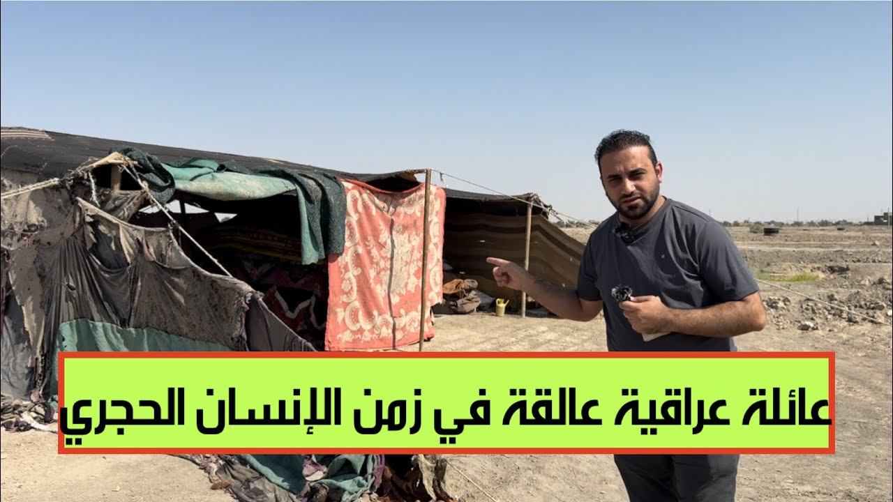 عائلة تعيش كأنها في العصر الحجري، بلا طعام ولا تبريد..ينام أفرادها جائعين تحت خيمة ممزقة.فمن ينقذهم؟