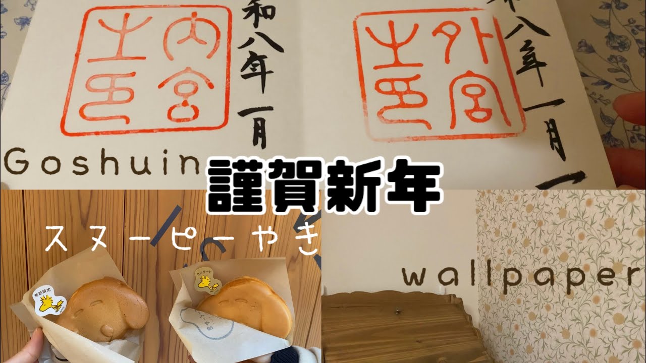 【初詣】伊勢神宮🐎壁紙マステ🌼スヌーピーやき🐶ウイリアムモリス/万事ウマくいく🐴