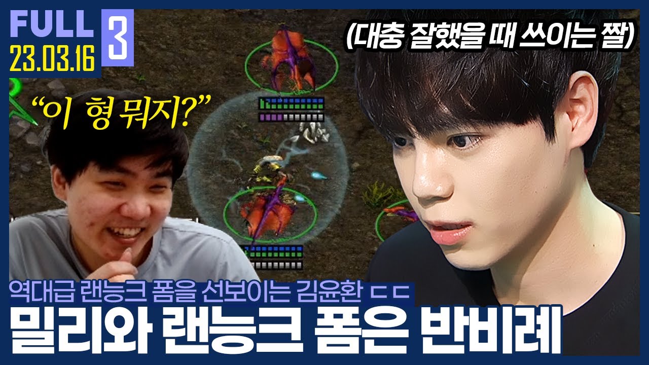 ★추천★ 25000개빵 랜능크, 역대급 스폰과 역대급 경기력? ㄷㄷ;; 【암변vs종깨 5/3 5/3 랜능크 :: 23.03.16 # 풀영상】