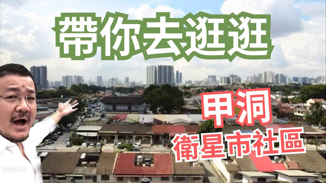 【帶你去逛逛】甲洞 (衛星市社區/ Kepong Baru)