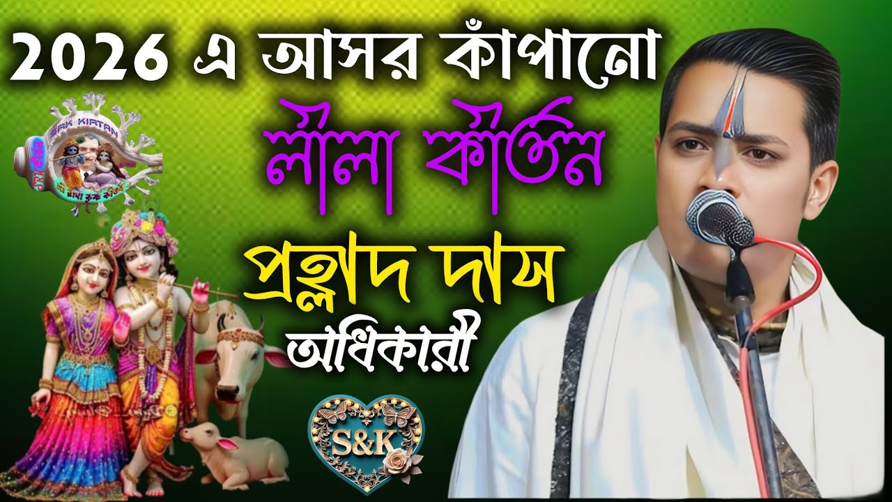 2026 এ আসর কাঁপিনো কীর্তন | প্রহ্লাদ দাস অধিকারী কীর্তন | prahlad das adhikari kirtan | Srk Kirtan |