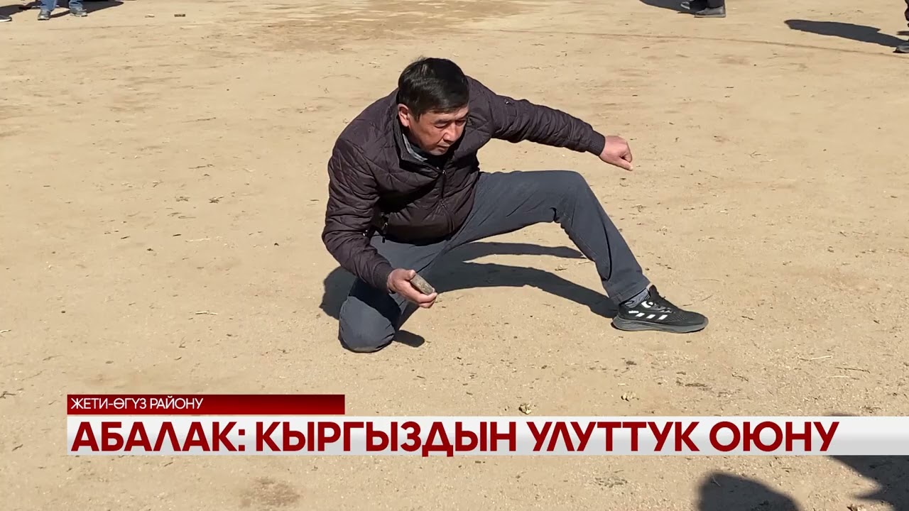 Абалак: Кыргыздын улуттук оюну