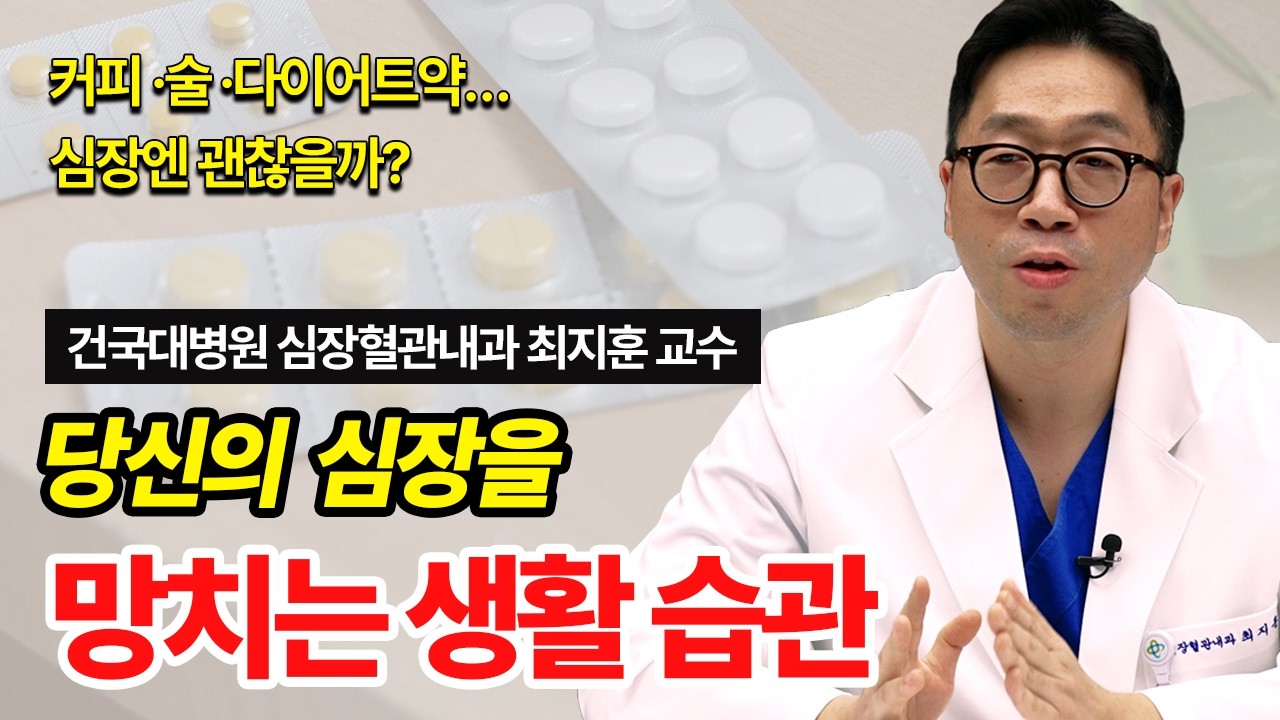 당신의 심장을 망치는 생활습관, 심장질환 전문의가 직접 설명합니다ㅣ건국대병원 심장혈관내과 최지훈 교수