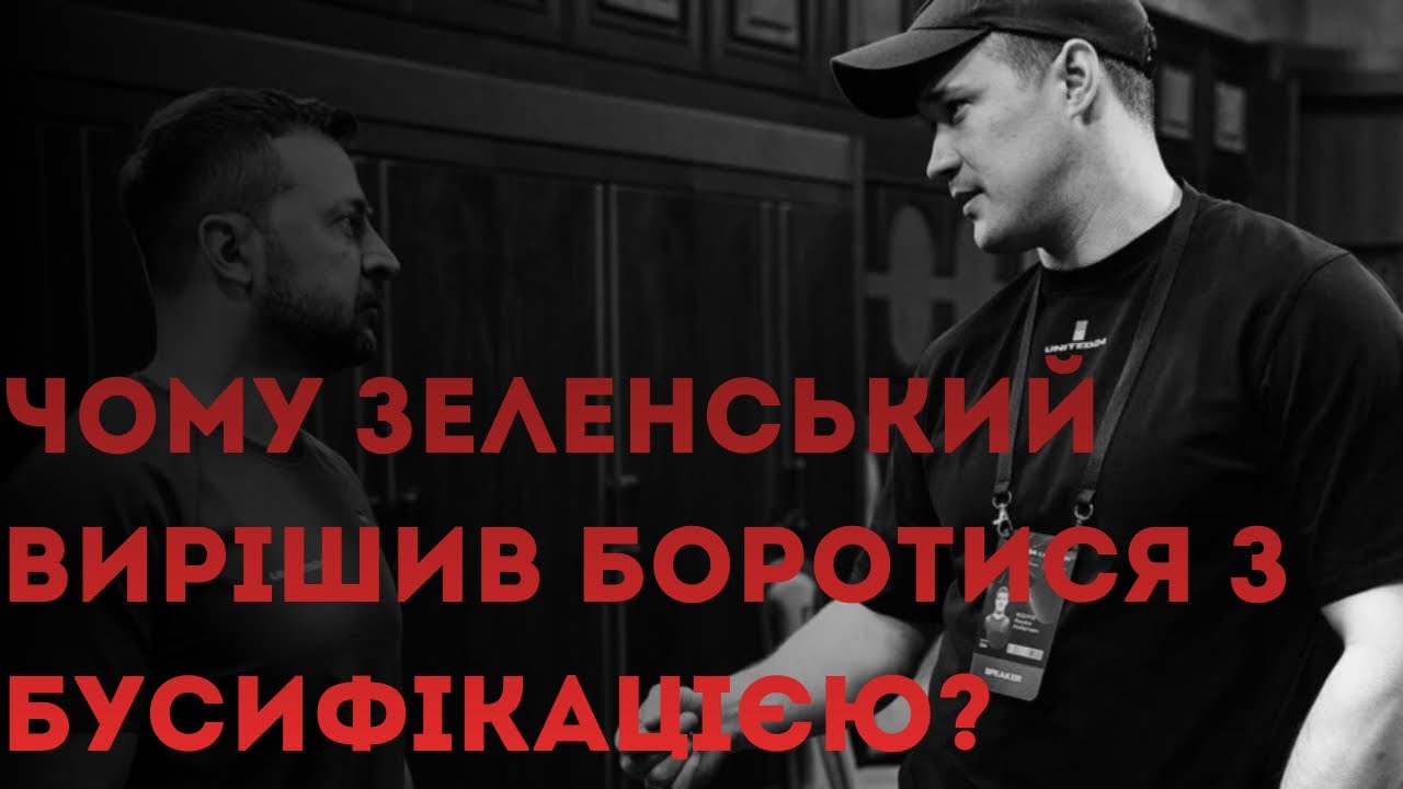 Для чого Зеленський взявся за бусифікацію? 