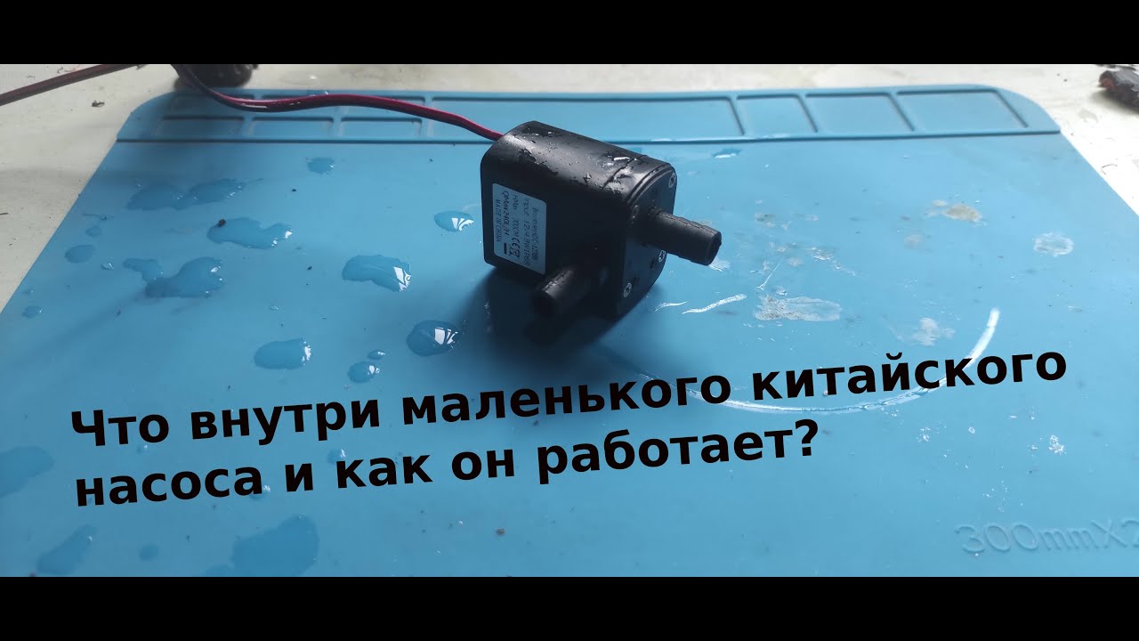 Разбираю маленький насос с бесщеточным двигателем.