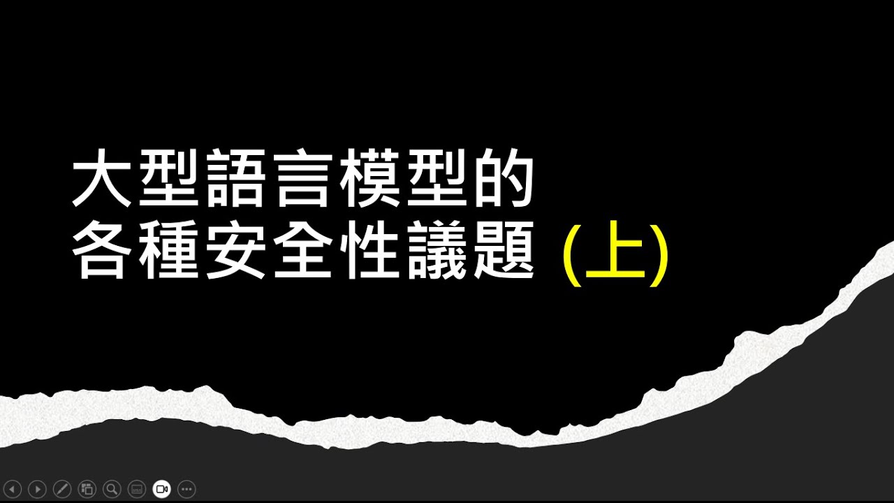 【生成式AI導論 2024】第13講：淺談大型語言模型相關的安全性議題 (上) — 亡羊補牢、語言模型的偏見、有多少人用 ChatGPT 寫論文審查意見