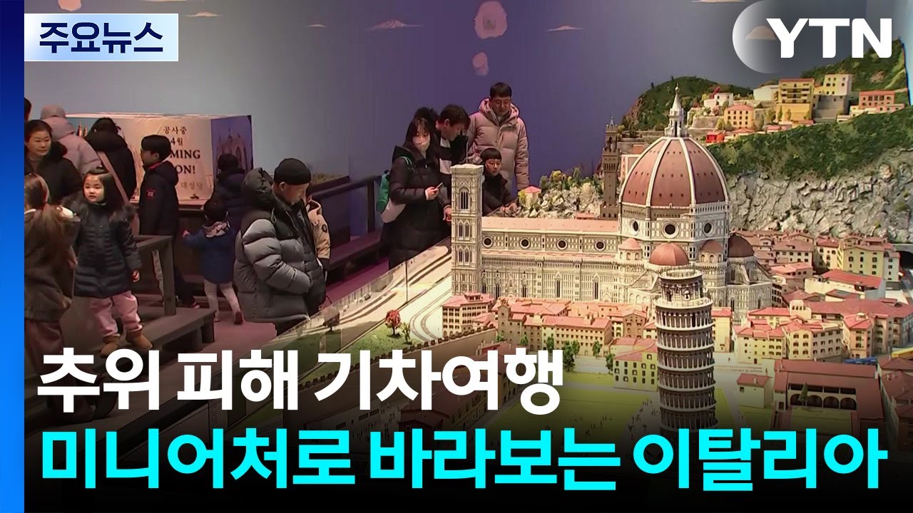 추위 피해 기차여행...미니어처로 바라보는 이탈리아 / YTN