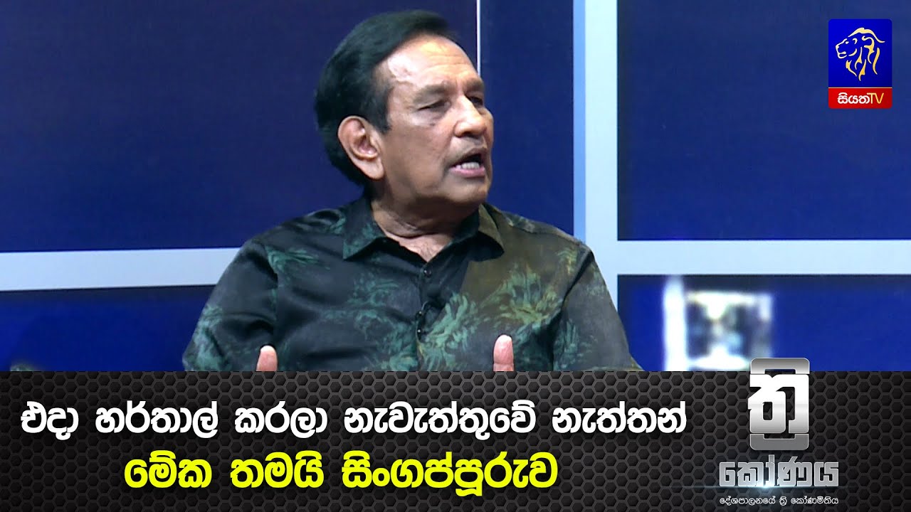 එදා හර්තාල් කරලා නැවැත්තුවේ නැත්තන් මේක තමයි සිංගප්පූරුව