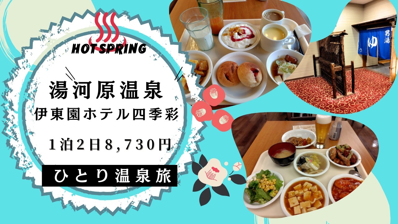 【ひとり温泉旅♨】湯河原温泉 伊東園ホテル四季彩1泊2日8,730円