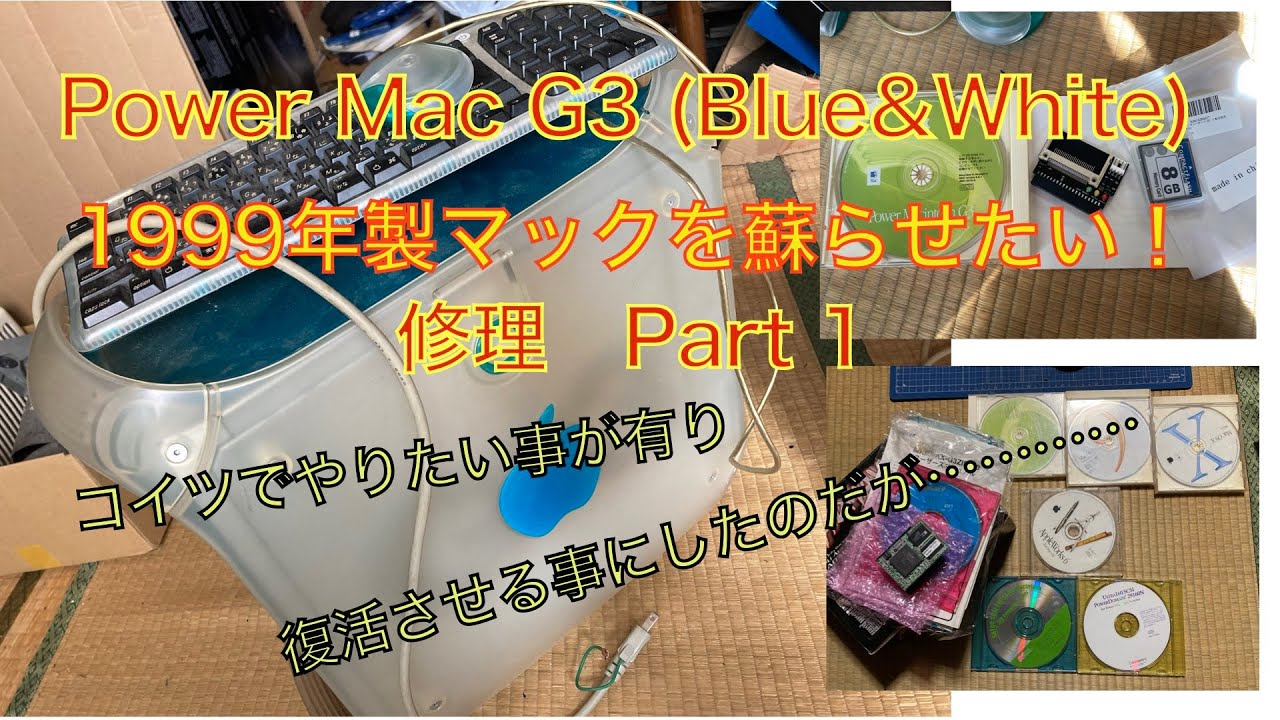【修理】Power Mac G3(Blue&White) 修理Part1 になります。今まで、貰ってから放置していたパソコンですが、どうしてもやりたい事が出てきたので修理する事しました！だけど//😭