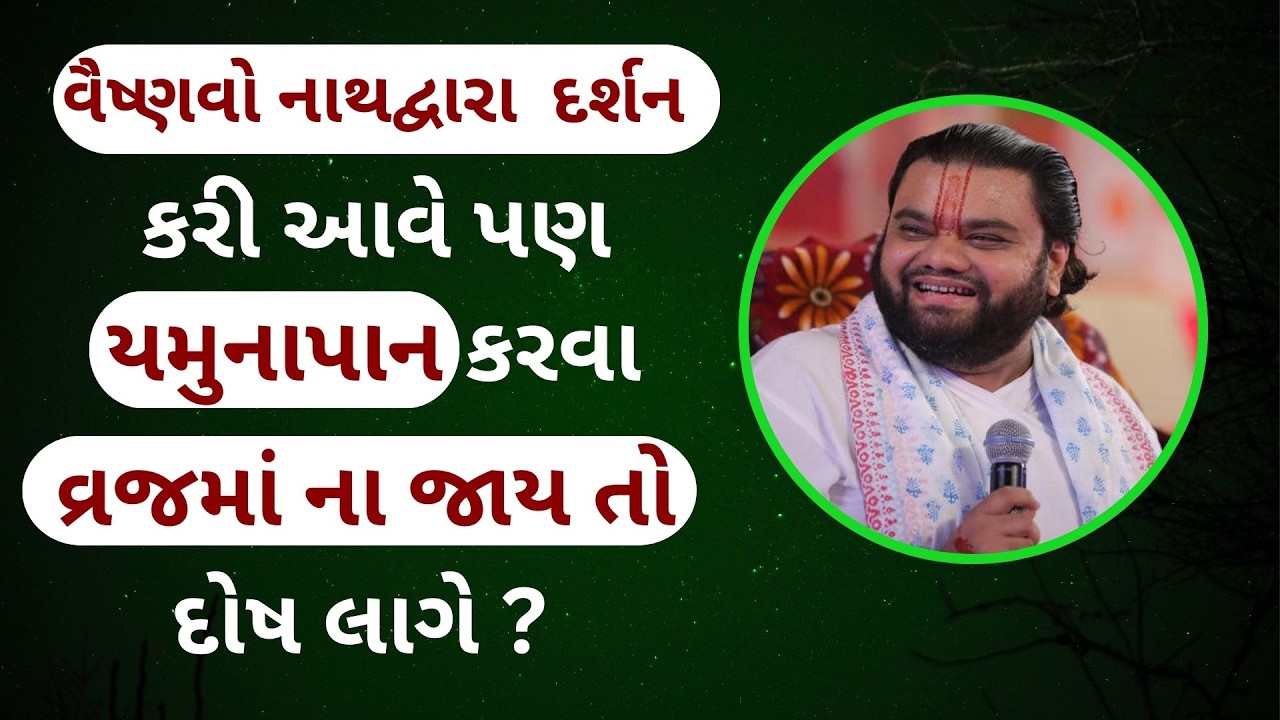 અમુક વૈષ્ણવો નાથદ્વારા જાય છે પણ વ્રજમાં નથી જતા એવું કેમ ?