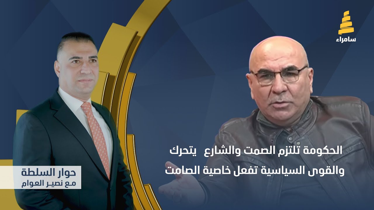 حوار السلطة مع نصير العوام | الحكومة تلتزم الصمت والشارع يتحرك والقوى السياسية تفعل خاصية 