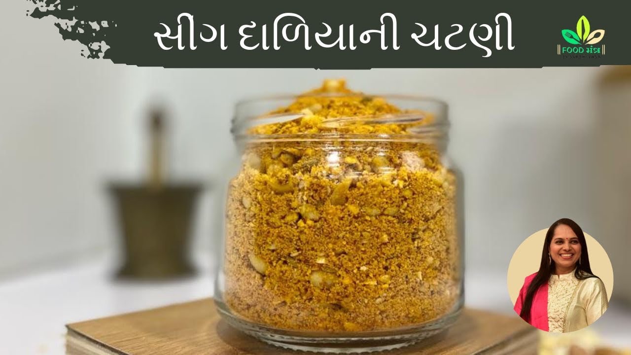 પયુઁષણ માટે ખાસ 4-5 મહિના સાચવી શકાય તેવી સીંગ દાળિયાની ચટણી