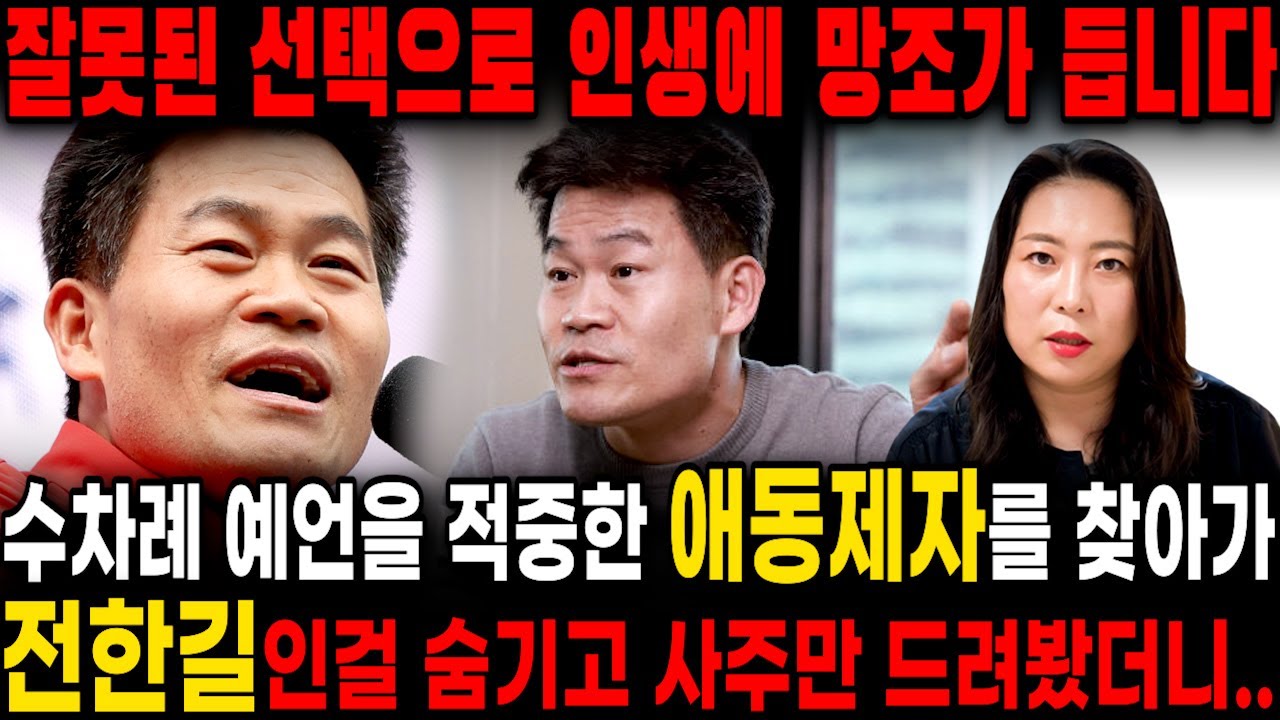 신빨 미친 애동제자에게 전한길 사주만 드리고 어떤사람인지 묻자.. 잘못된 선택으로 인생에 망조가 찾아온다?! 전한길 사주풀이 신점