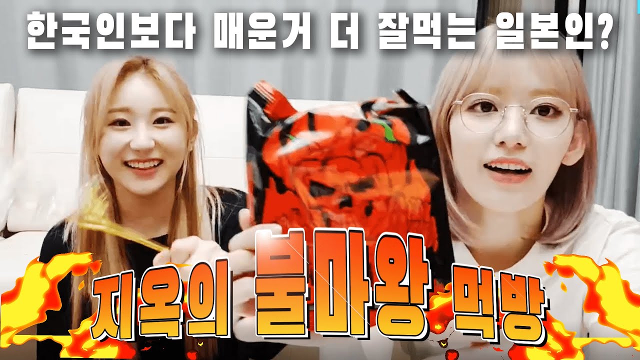 [아이즈원/이채연/사쿠라] 사쿠라 이채연의 지옥의 불마왕 먹방 feat.삐진 나코