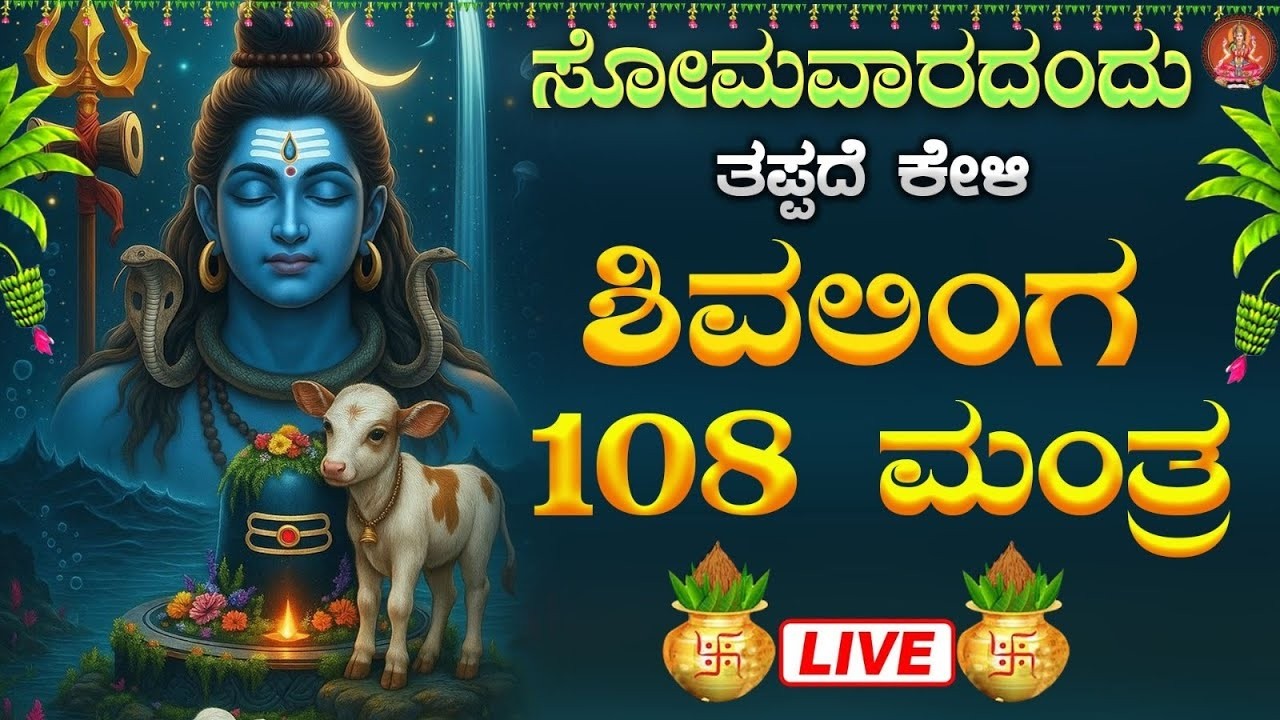 Live |ಸೋಮವಾರದಂದುಕೇಳಬೇಕಾದ ಶಿವಲಿಂಗ ಜಪ ಮಂತ್ರ| Shivalinga 108 mantra|ಭಕ್ತಿ ಸುಧೆ