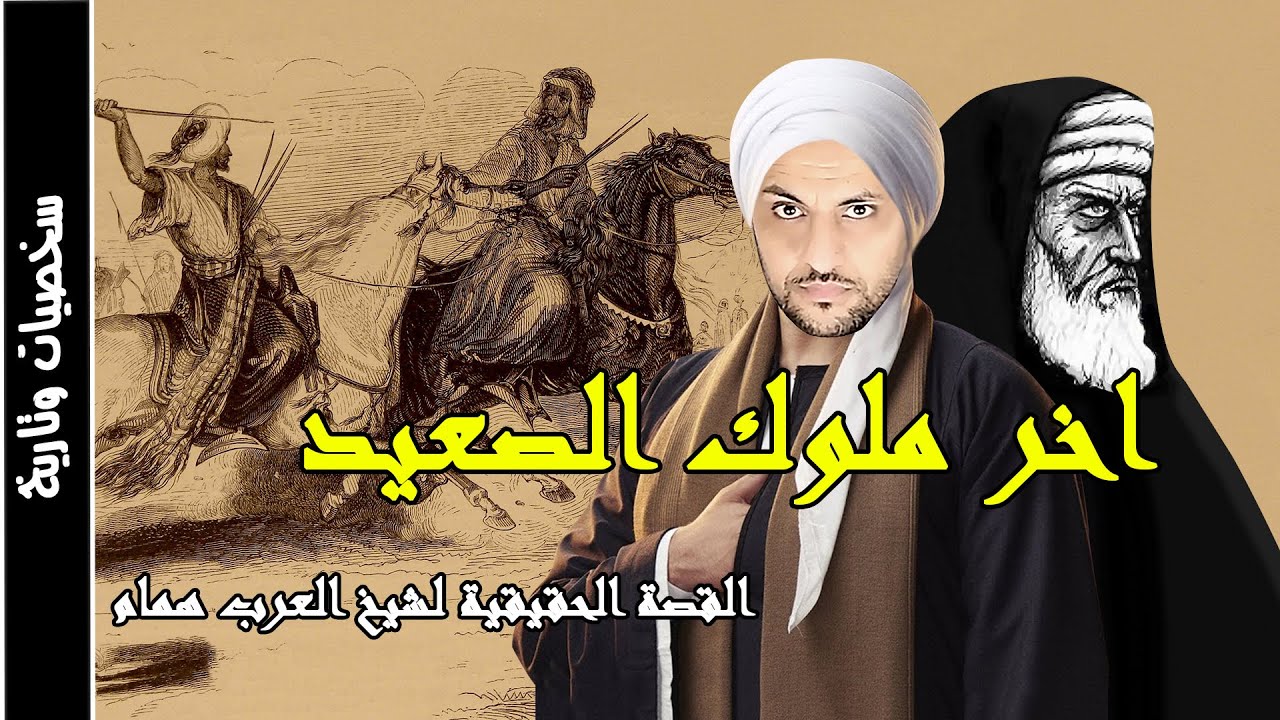 شيخ العرب همام اخر ملوك الصعيد وصراعه مع دولة المماليك