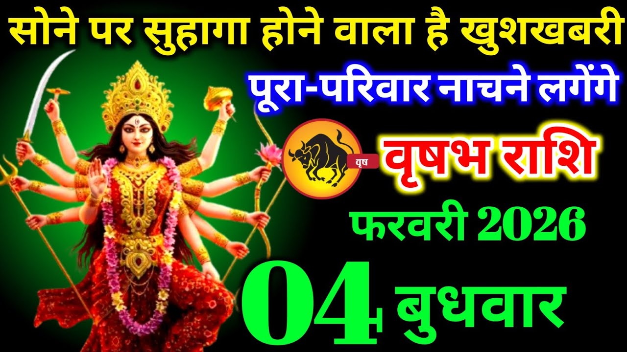 वृषभ राशि वालों 26 जनवरी सोमवार सोने पर सुहागा सचाई सुनकर पूरा परिवार नाचने लगेंगे। vrishabha Rashi 