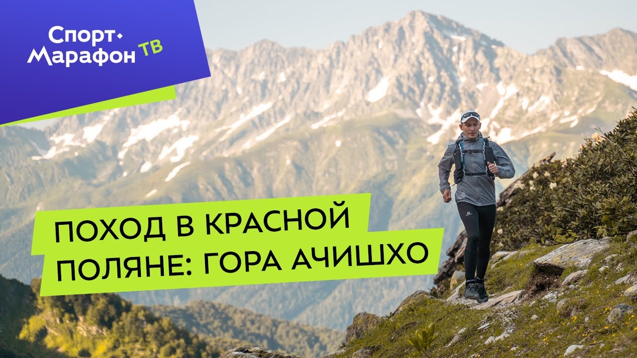 Поход в Красной Поляне: гора Ачишхо