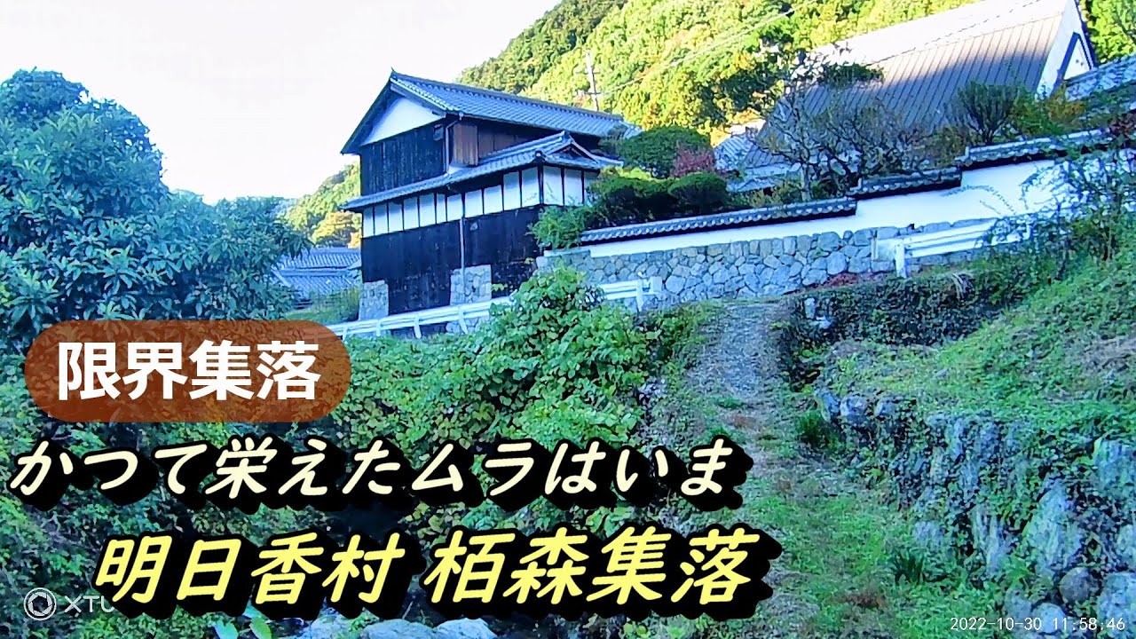 【限界集落】奈良県明日香村栢森～入谷集落の古い町並み