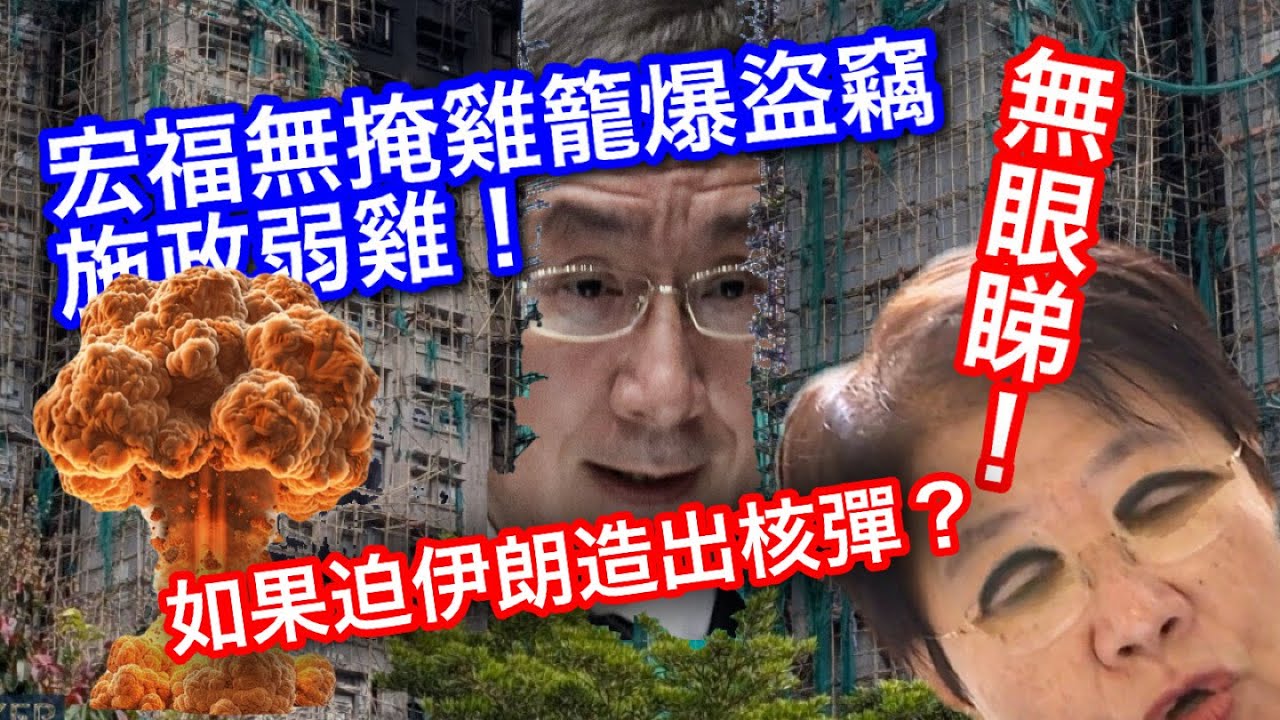260309【鴻綠燈】EP1235潘焯鴻 | 宏福苑保安驚人地鬆懈 盜賊無恥 政府可悲 | 美以如果迫伊朗造出核武 世界會怎麼了？