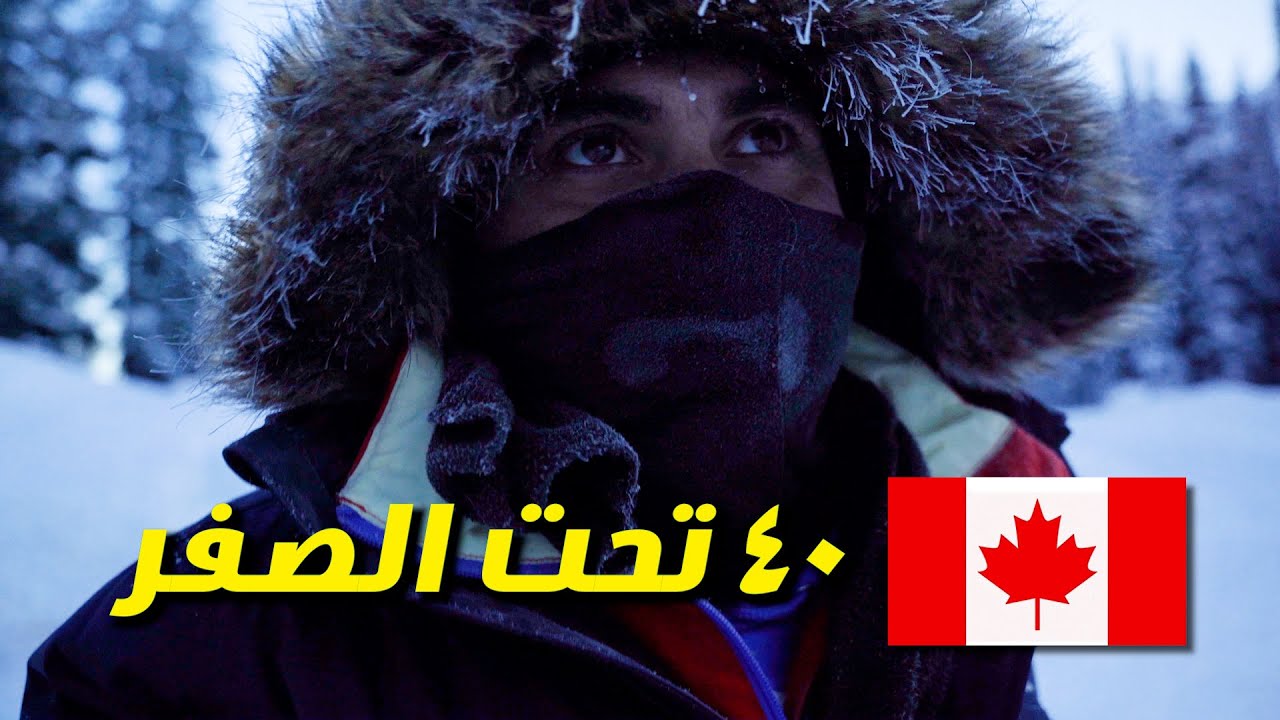 🇨🇦 عندما يكون البرد القارس ممتع | الشتاء في كندا