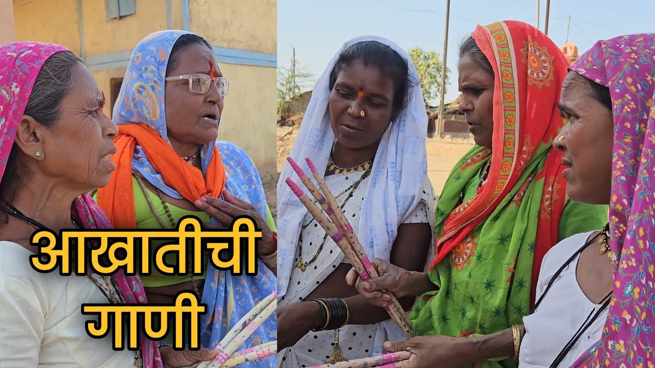 आखाती सण | गौराईची गाणी | आखाजा