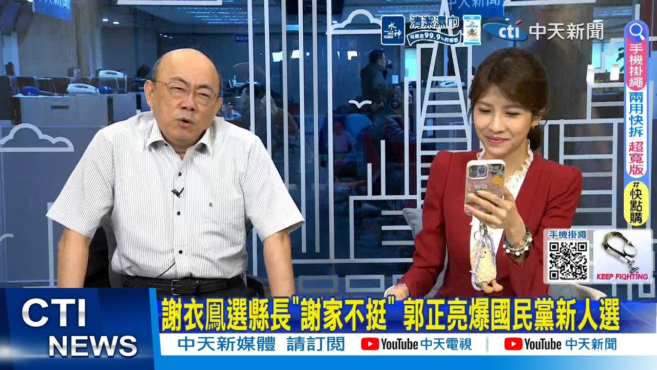 【每日必看】謝衣鳳選縣長