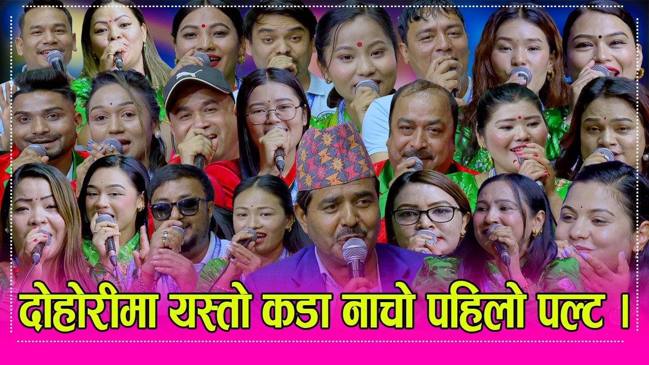 ३ दर्जन कलाकारको भिडन्तमा कृष्ण कंडेल पसेपछि नाचो र दोहोरी अहिले सम्मकै रमाईलो रिले दोहोरी । HD