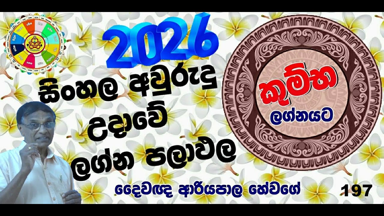 2026  වසරේ  අවුරුදු   පලාඵල කුම්භ  ලග්නයට